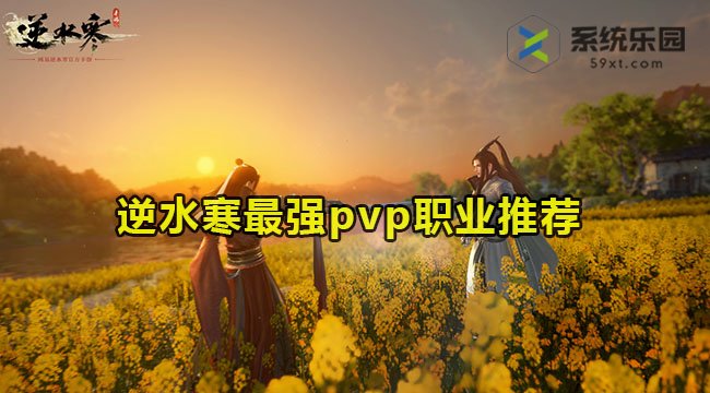 逆水寒手游最强pvp职业推荐