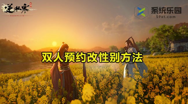 逆水寒手游双人预约改性别方法