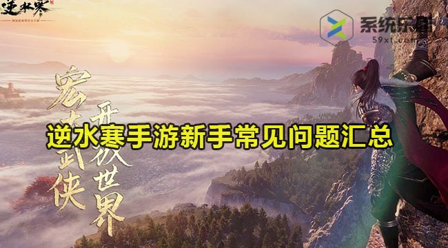 逆水寒手游新手常见问题汇总