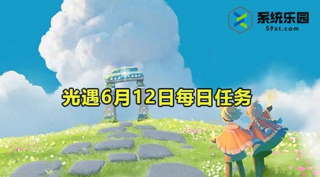 光遇6月12日每日任务教程2023