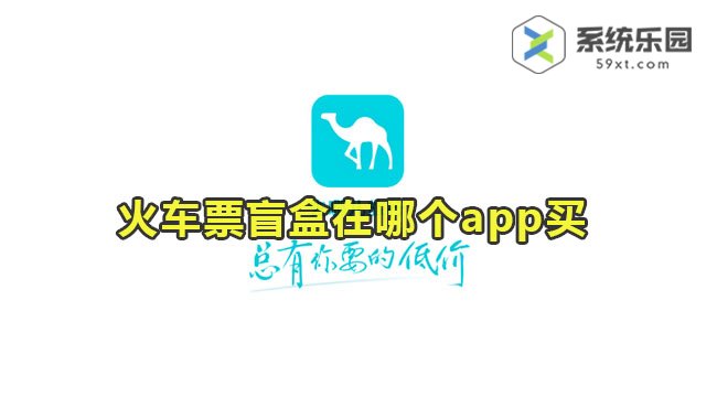 28.8火车票盲盒哪个app能买