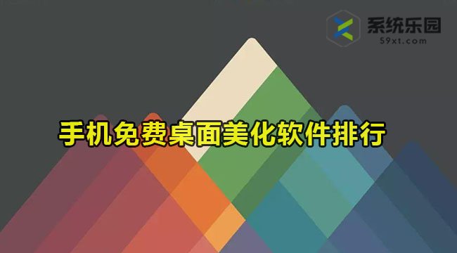 手机免费桌面美化软件排行