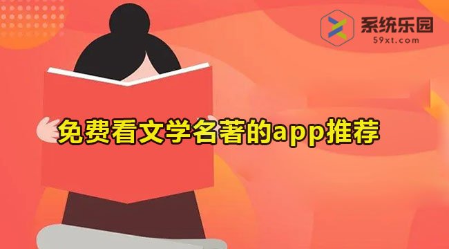 免费看文学名著的app推荐