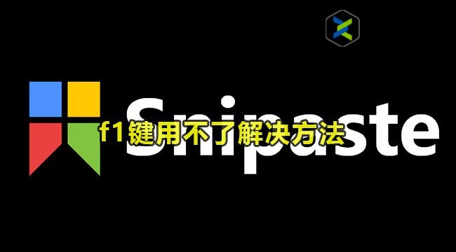 snipastef1键用不了解决方法