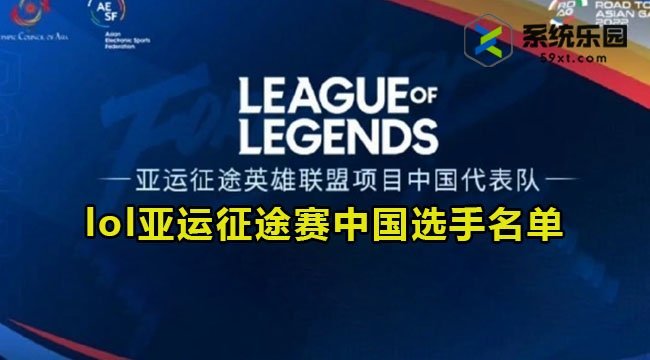 lol亚运征途赛中国选手名单