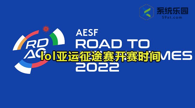 lol亚运征途赛开赛时间2023