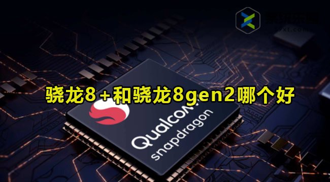 骁龙8+和骁龙8gen2哪个好