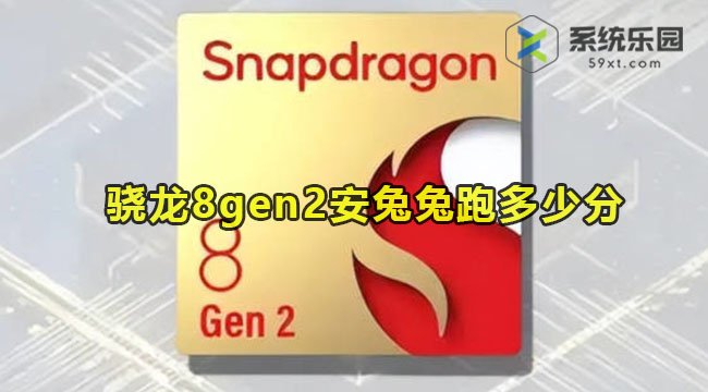 骁龙8gen2安兔兔跑多少分