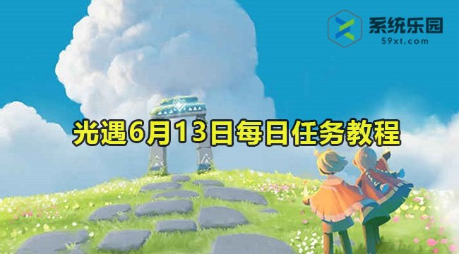 光遇6月13日每日任务教程2023