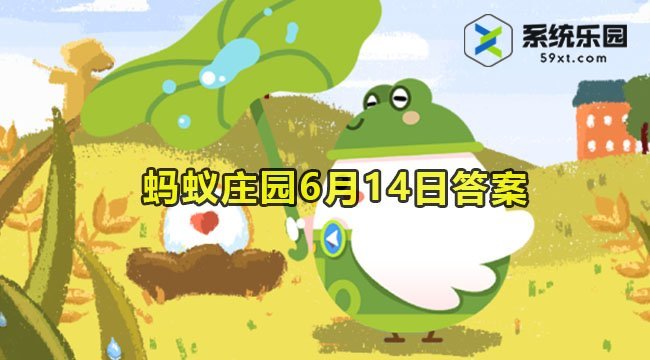 2023蚂蚁庄园6月14日答案2