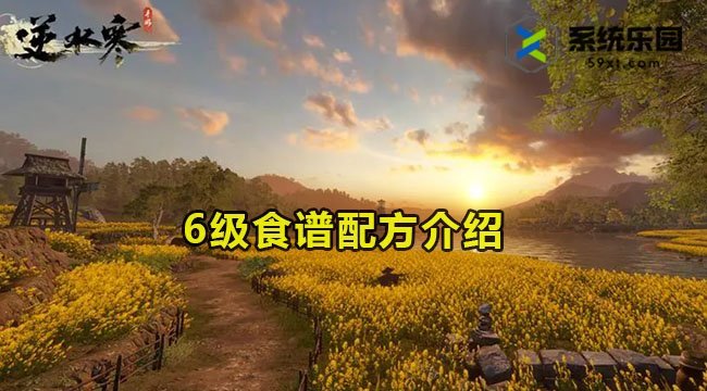 逆水寒手游6级食谱配方介绍