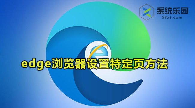 edge浏览器设置特定页方法