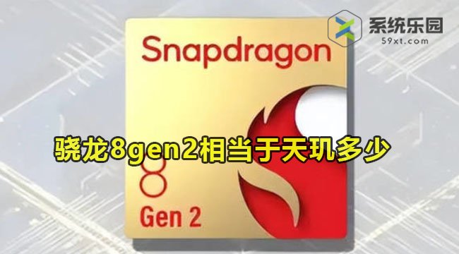 骁龙8gen2相当于天玑多少