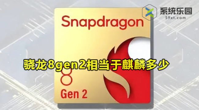 骁龙8gen2相当于麒麟多少