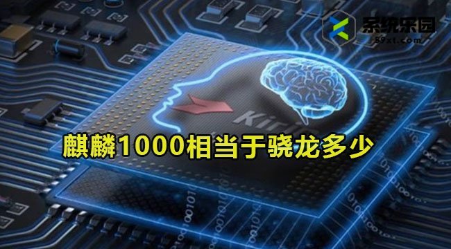 麒麟1000相当于骁龙多少