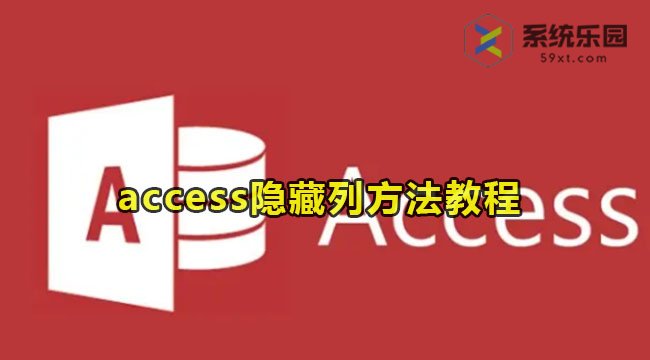 access隐藏列的方法教程