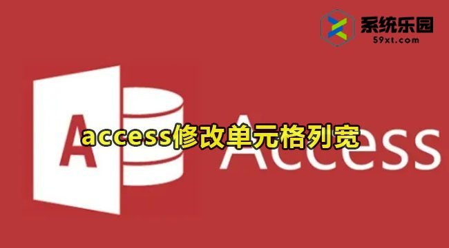 access修改单元格列宽教程