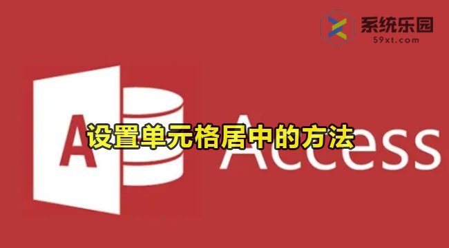 access设置单元格居中的方法