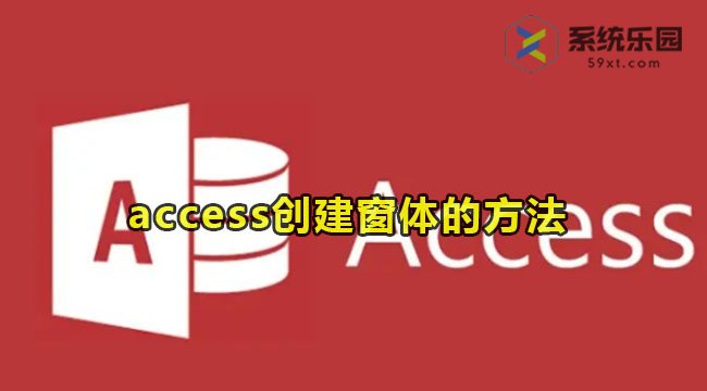 access创建窗体的方法