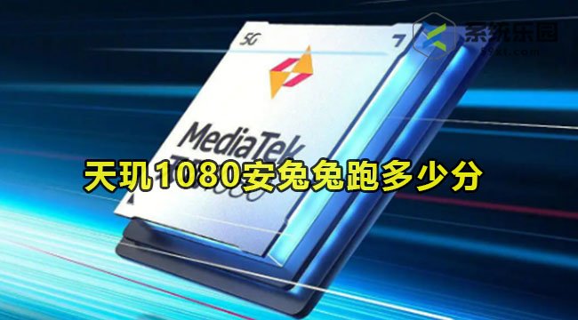 天玑1080安兔兔跑多少分