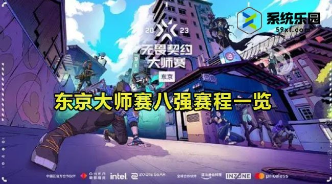 无畏契约东京大师赛八强赛程一览