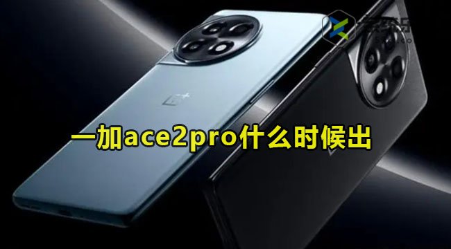 一加ace2pro什么时候出