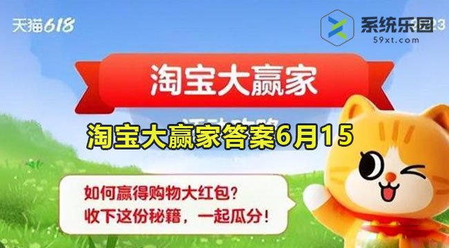 淘宝大赢家今日答案6月15