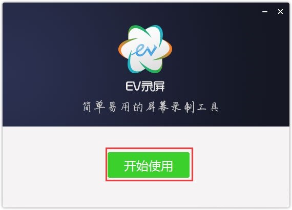 EV录屏v4.2.4