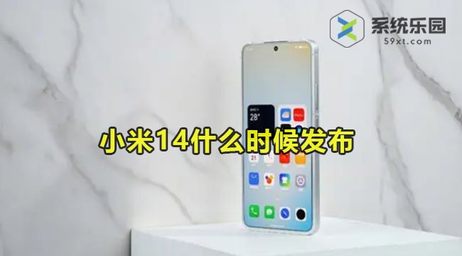 小米14什么时候发布