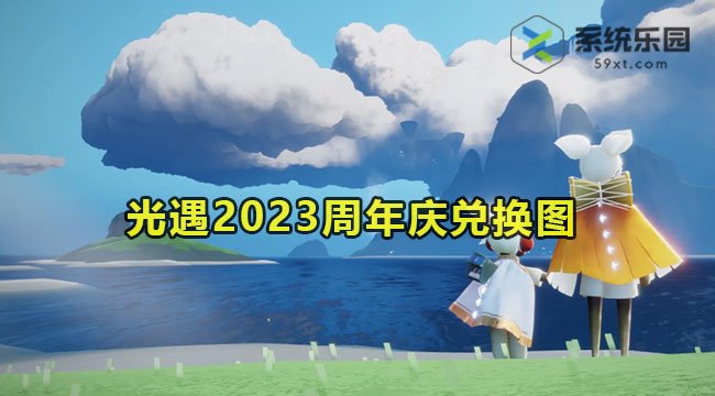 光遇2023周年庆兑换图介绍