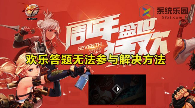 dnf15周年欢乐答题无法参与解决方法