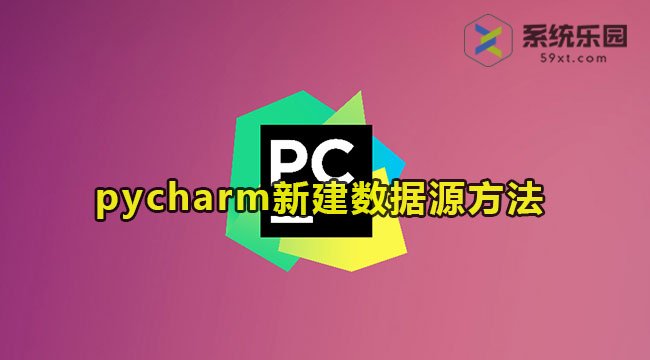 pycharm新建数据源的方法