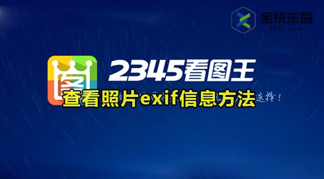 2345看图王查看照片exif信息方法