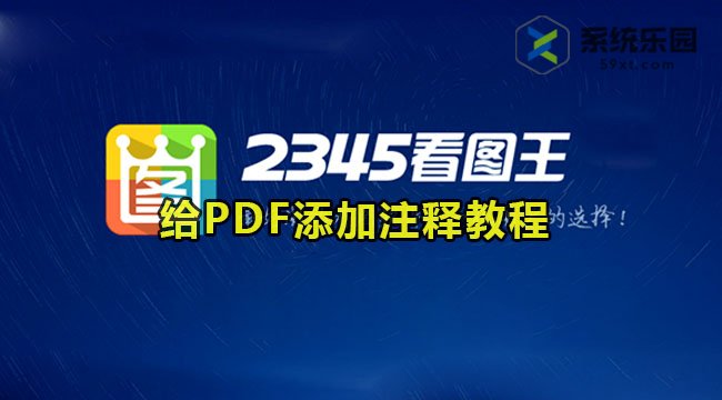 2345看图王给PDF添加注释教程