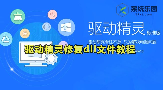 驱动精灵修复dll文件教程