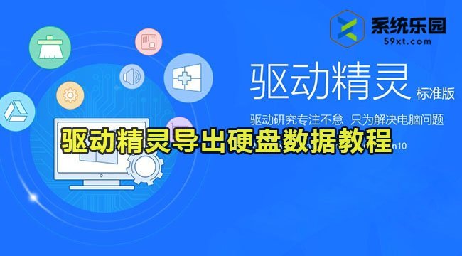 驱动精灵导出硬盘数据教程