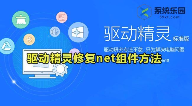 驱动精灵修复net组件的方法