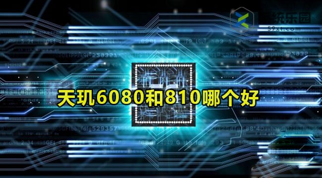 天玑6080和天玑810哪个好