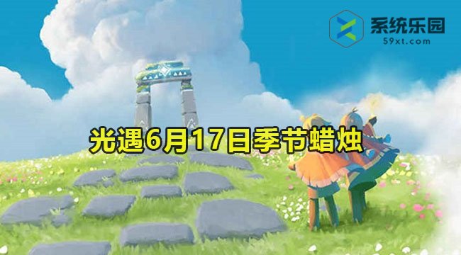 2023光遇6月17日季节蜡烛介绍