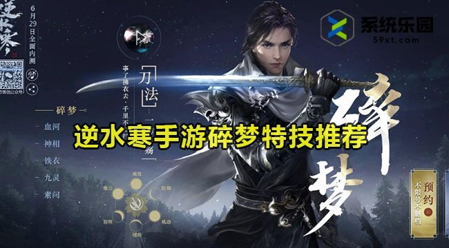 逆水寒手游碎梦特技推荐