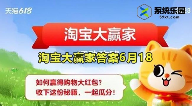 淘宝大赢家今日答案6月18