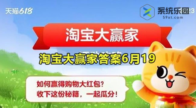 淘宝大赢家今日答案6月19