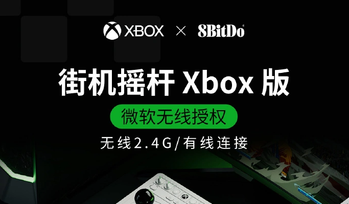 八位堂街机摇杆 Xbox 版国行预售：微软授权无线连接，首发价 599 元
