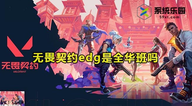 无畏契约edg是全华班吗