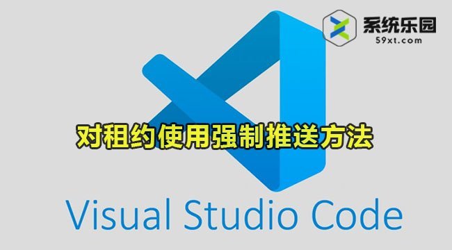 vscode对租约使用强制推送方法