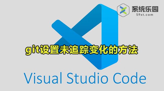 vscode中git设置未追踪变化的方法