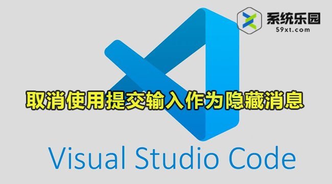 vscode取消使用提交输入作为隐藏消息方法