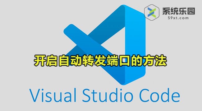 vscode开启自动转发端口的方法