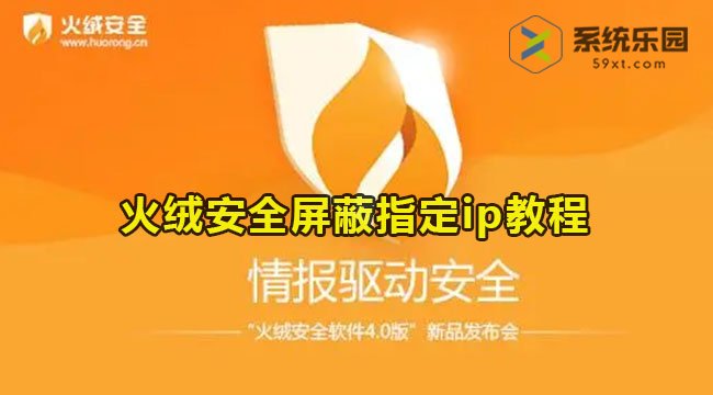 火绒安全设置屏蔽指定ip教程