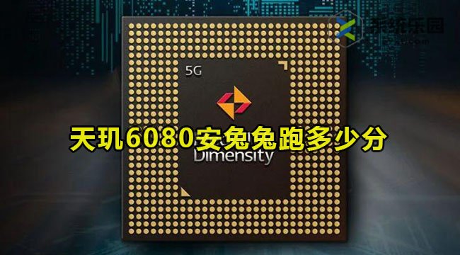 天玑6080安兔兔跑多少分